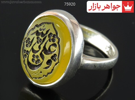 انگشتر نقره عقیق زرد مردانه [علی ولی الله] - 75920